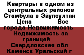 Квартиры в одном из центральных районов Стамбула в Эйупсултан. › Цена ­ 48 000 - Все города Недвижимость » Недвижимость за границей   . Свердловская обл.,Каменск-Уральский г.